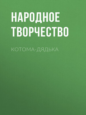 cover image of Котома-дядька